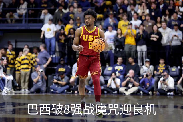 巴西破8强战魔咒迎良机?格子军团难复刻加时奇迹
