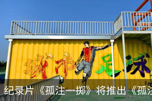 纪录片《孤注一掷》将推出《孤注一掷：曼联》，明夏上线播出